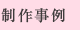 制作事例