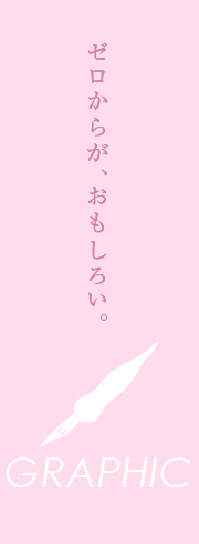 ゼロからが、おもしろい。GRAPHIC