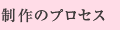 制作のプロセス