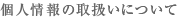 個人情報の取扱いについて