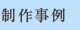 制作事例