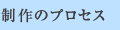 制作のプロセス
