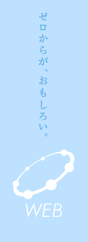 ゼロからが、おもしろい。WEB